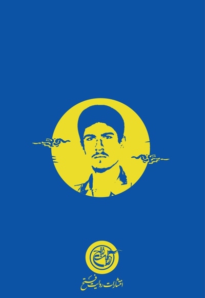 شهید نصرالله شفیعی